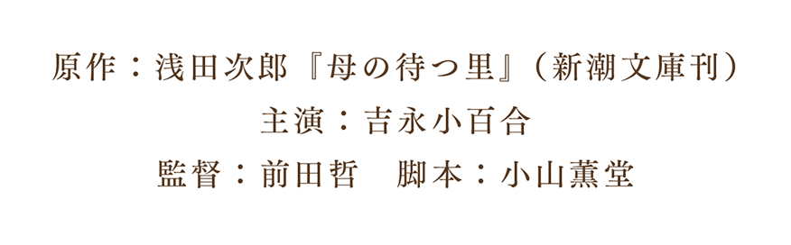 原作：浅田次郎『母の待つ里』（新潮文庫刊） 主演：吉永小百合 監督：前田哲 脚本:小山薫堂