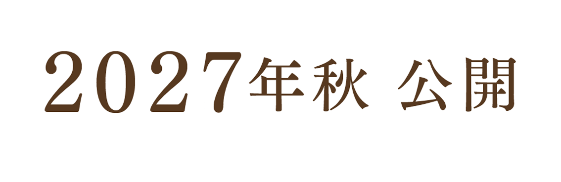 2027年秋公開