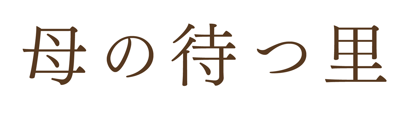 母の待つ里